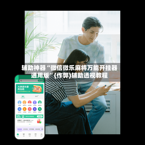 辅助神器“微信微乐麻将万能开挂器通用版”(作弊)辅助透视教程