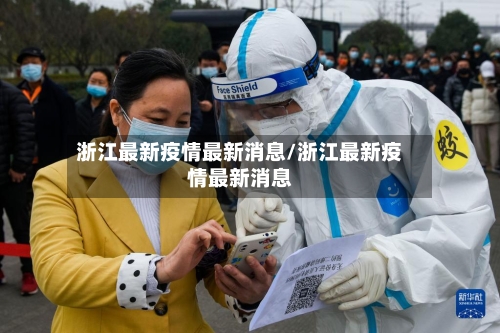 浙江最新疫情最新消息/浙江最新疫情最新消息
