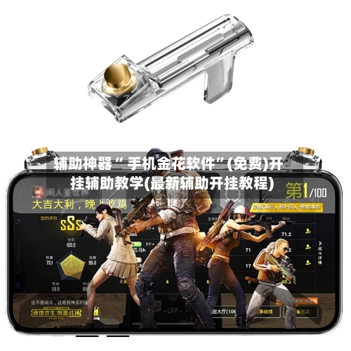 辅助神器“ 手机金花软件	”(免费)开挂辅助教学(最新辅助开挂教程)-第2张图片