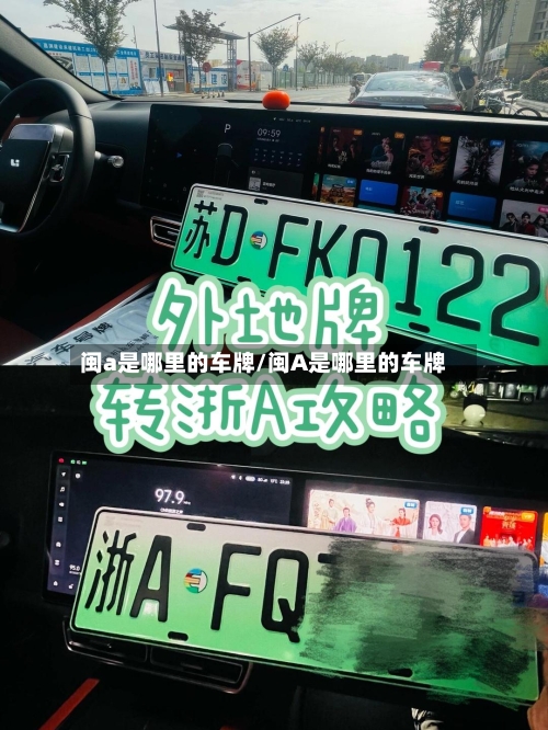 闽a是哪里的车牌/闽A是哪里的车牌