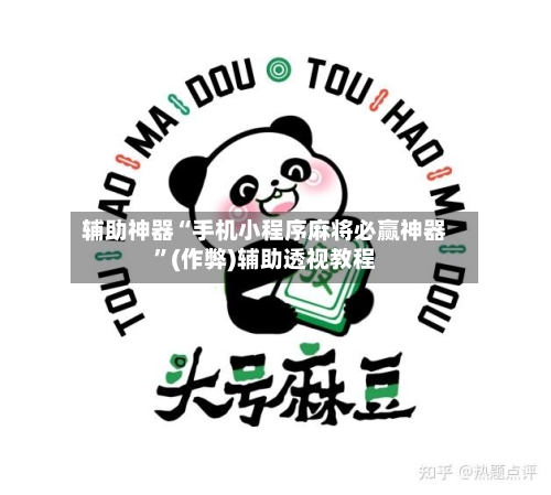 辅助神器“手机小程序麻将必赢神器”(作弊)辅助透视教程