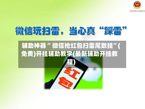 辅助神器“ 微信抢红包扫雷尾数挂”(免费)开挂辅助教学(最新辅助开挂教程)-第3张图片