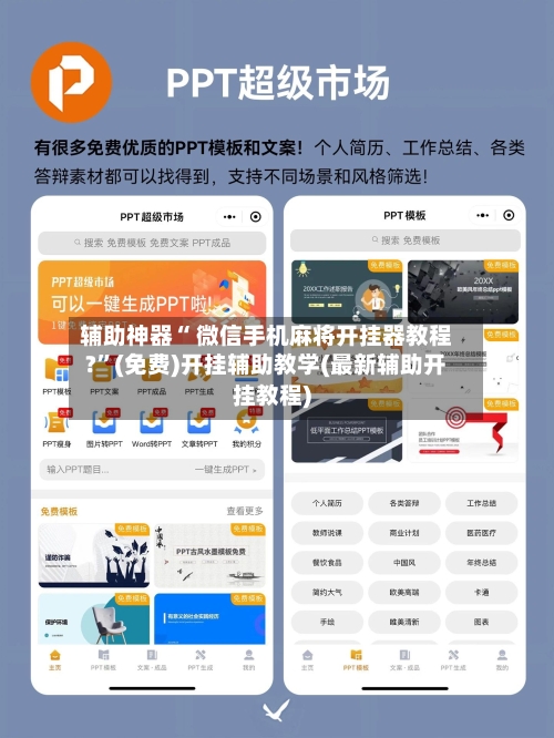 辅助神器“ 微信手机麻将开挂器教程?”(免费)开挂辅助教学(最新辅助开挂教程)-第2张图片
