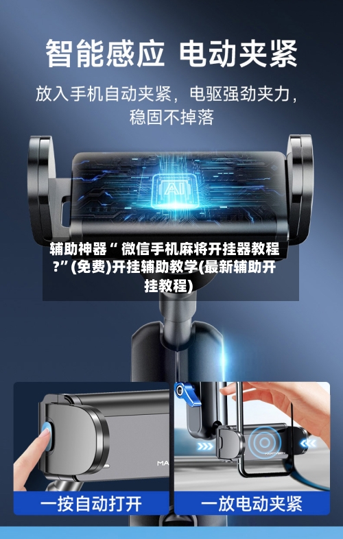 辅助神器“ 微信手机麻将开挂器教程?”(免费)开挂辅助教学(最新辅助开挂教程)-第3张图片