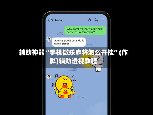 辅助神器“手机微乐麻将怎么开挂	”(作弊)辅助透视教程-第2张图片
