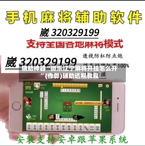 辅助神器“微乐辽宁麻将开挂怎么开”(作弊)辅助透视教程-第2张图片