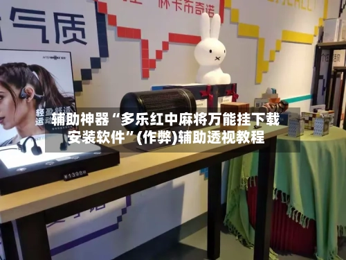 辅助神器“多乐红中麻将万能挂下载安装软件”(作弊)辅助透视教程-第2张图片