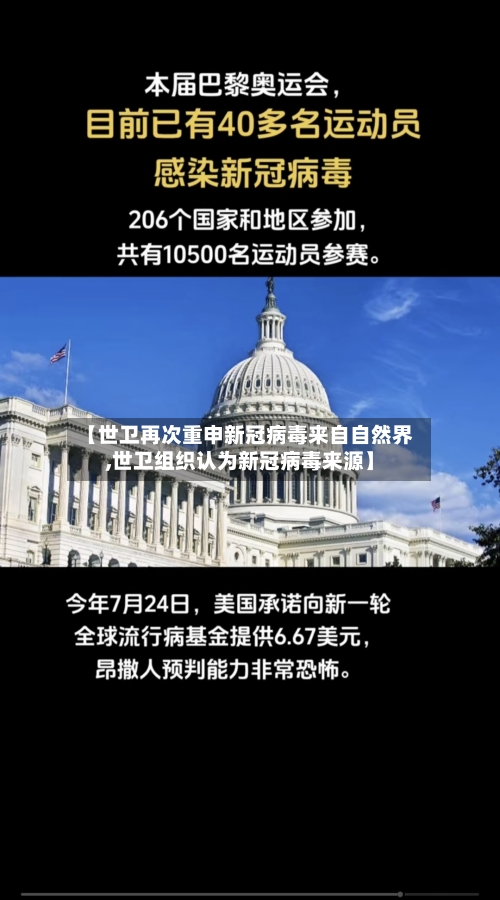 【世卫再次重申新冠病毒来自自然界,世卫组织认为新冠病毒来源】-第2张图片
