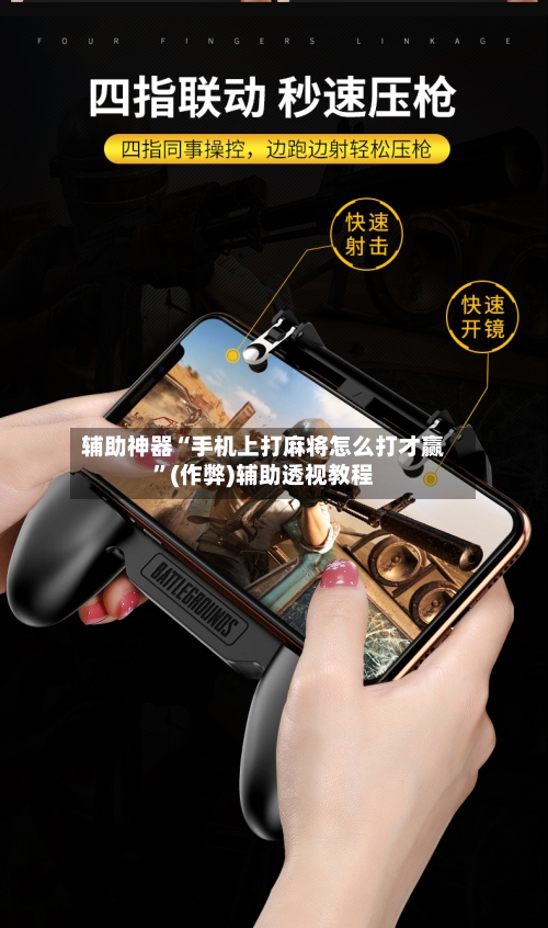 辅助神器“手机上打麻将怎么打才赢”(作弊)辅助透视教程-第2张图片