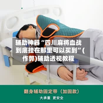 辅助神器“四川麻将血战到底挂在那里可以买到”(作弊)辅助透视教程