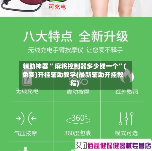辅助神器“ 麻将控制器多少钱一个”(免费)开挂辅助教学(最新辅助开挂教程)