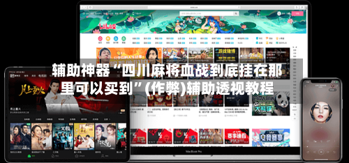 辅助神器“四川麻将血战到底挂在那里可以买到”(作弊)辅助透视教程-第2张图片