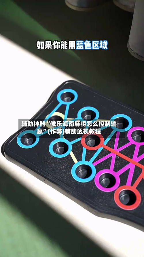 辅助神器“微乐海南麻将怎么控制输赢”(作弊)辅助透视教程