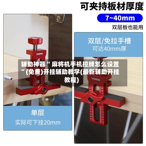 辅助神器“ 麻将机手机控牌怎么设置”(免费)开挂辅助教学(最新辅助开挂教程)-第3张图片