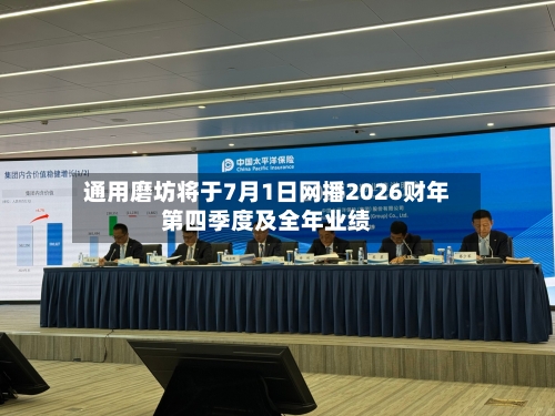 通用磨坊将于7月1日网播2026财年第四季度及全年业绩-第3张图片