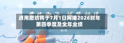 通用磨坊将于7月1日网播2026财年第四季度及全年业绩-第2张图片