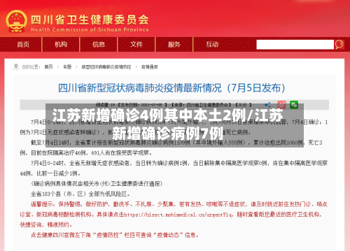江苏新增确诊4例其中本土2例/江苏新增确诊病例7例