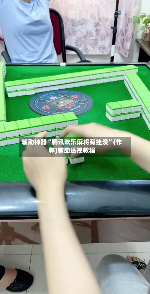 辅助神器“腾讯欢乐麻将有挂没”(作弊)辅助透视教程