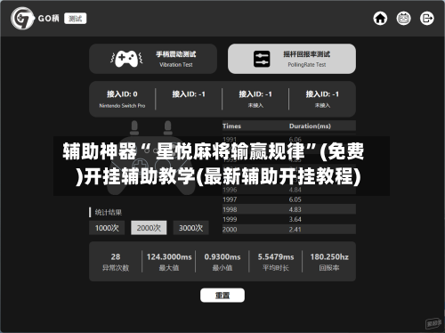 辅助神器“ 星悦麻将输赢规律”(免费)开挂辅助教学(最新辅助开挂教程)-第2张图片