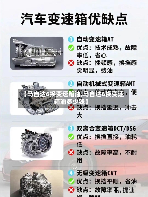 【马自达6换变速箱油,马自达6换变速箱油多少钱】