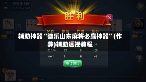 辅助神器“微乐山东麻将必赢神器”(作弊)辅助透视教程-第3张图片