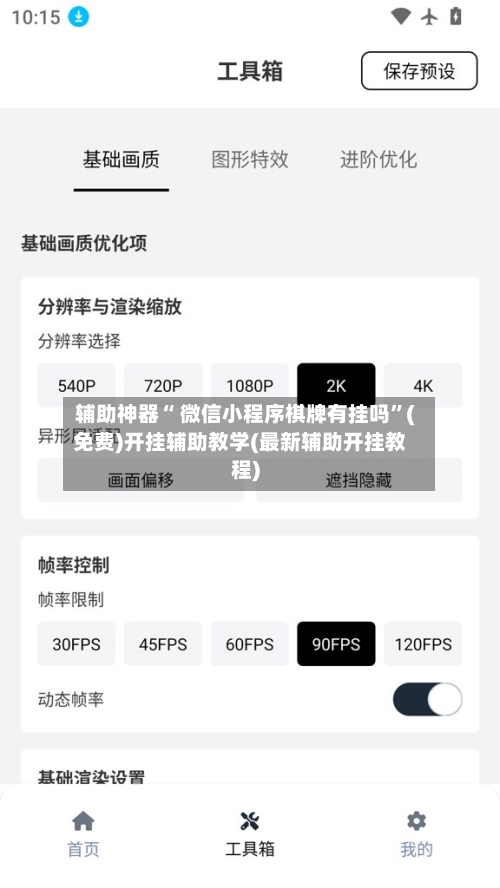 辅助神器“ 微信小程序棋牌有挂吗”(免费)开挂辅助教学(最新辅助开挂教程)-第2张图片