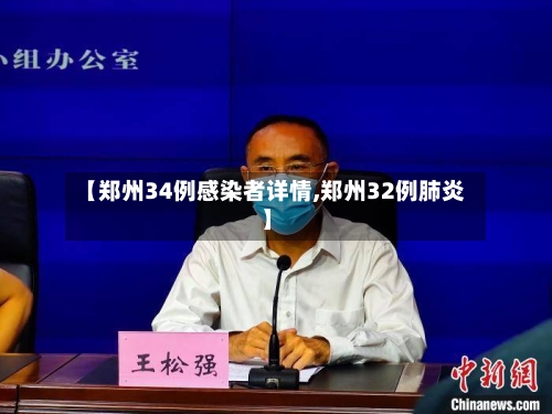 【郑州34例感染者详情,郑州32例肺炎】-第2张图片