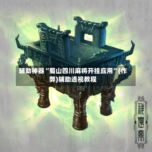 辅助神器“蜀山四川麻将开挂应用”(作弊)辅助透视教程-第2张图片