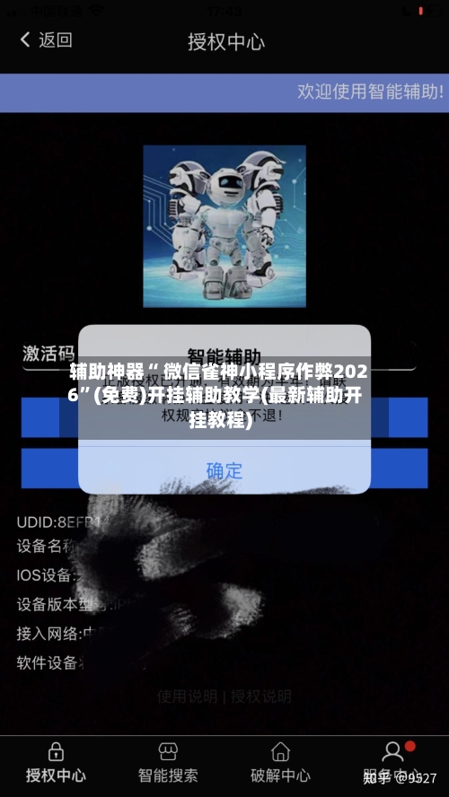 辅助神器“ 微信雀神小程序作弊2026”(免费)开挂辅助教学(最新辅助开挂教程)-第2张图片