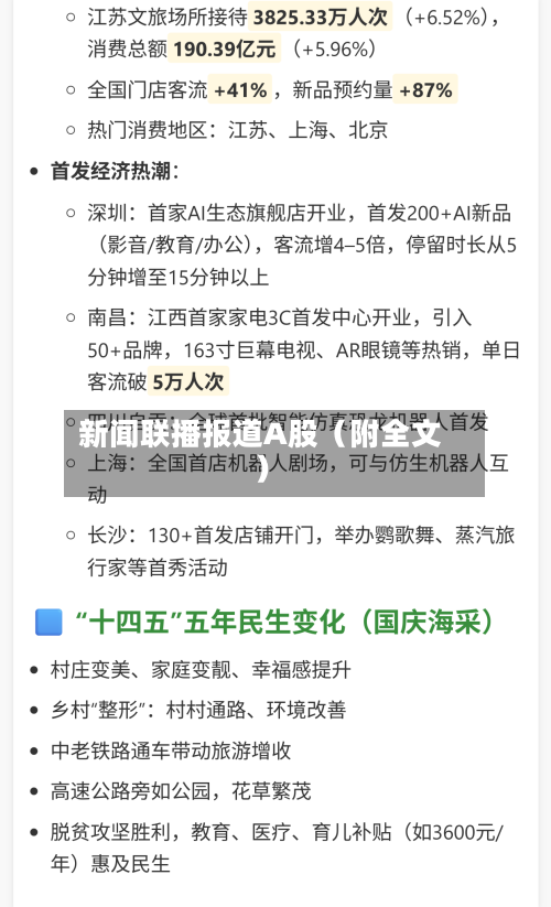 新闻联播报道A股（附全文）