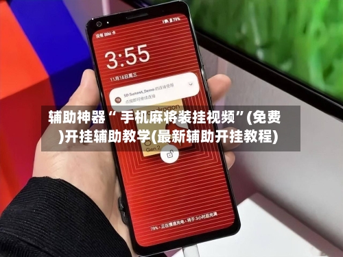 辅助神器“ 手机麻将装挂视频”(免费)开挂辅助教学(最新辅助开挂教程)-第2张图片