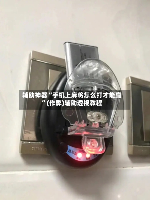 辅助神器“手机上麻将怎么打才能赢	”(作弊)辅助透视教程-第2张图片