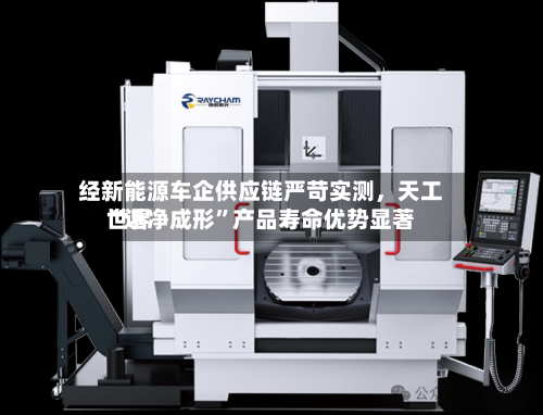 经新能源车企供应链严苛实测，天工世界“近净成形”产品寿命优势显著-第2张图片