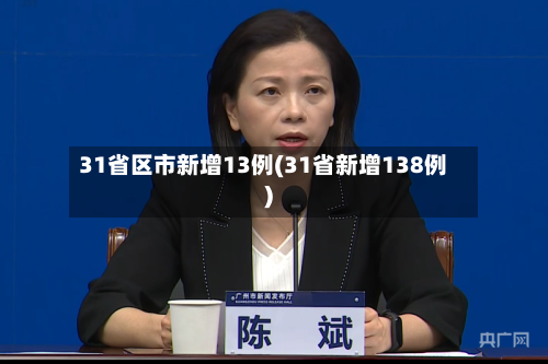 31省区市新增13例(31省新增138例)