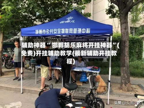 辅助神器“ 邯郸胡乐麻将开挂神器”(免费)开挂辅助教学(最新辅助开挂教程)-第3张图片