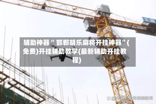 辅助神器“ 邯郸胡乐麻将开挂神器”(免费)开挂辅助教学(最新辅助开挂教程)-第2张图片