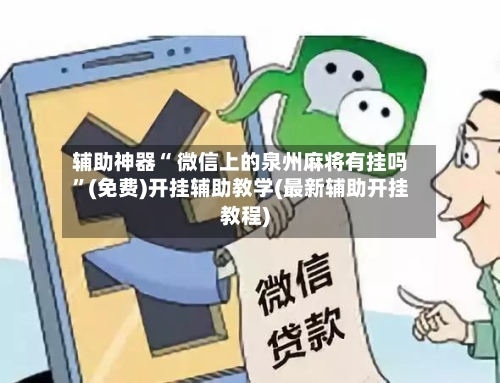 辅助神器“ 微信上的泉州麻将有挂吗”(免费)开挂辅助教学(最新辅助开挂教程)