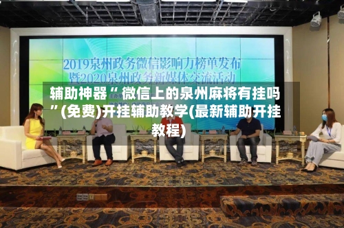 辅助神器“ 微信上的泉州麻将有挂吗	”(免费)开挂辅助教学(最新辅助开挂教程)-第2张图片