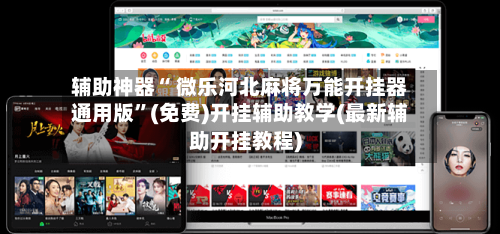 辅助神器“ 微乐河北麻将万能开挂器通用版”(免费)开挂辅助教学(最新辅助开挂教程)