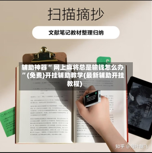 辅助神器“ 网上麻将总是输钱怎么办”(免费)开挂辅助教学(最新辅助开挂教程)