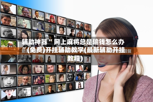 辅助神器“ 网上麻将总是输钱怎么办”(免费)开挂辅助教学(最新辅助开挂教程)-第3张图片