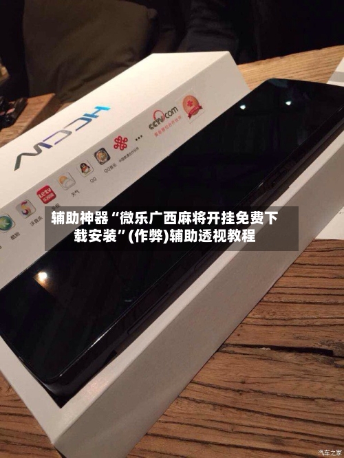 辅助神器“微乐广西麻将开挂免费下载安装”(作弊)辅助透视教程