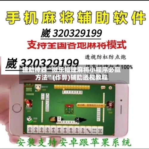辅助神器“微乐福建麻将小程序必赢方法”(作弊)辅助透视教程