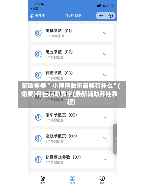 辅助神器“ 小程序微乐麻将有挂么”(免费)开挂辅助教学(最新辅助开挂教程)