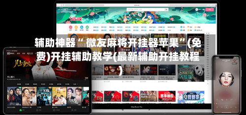 辅助神器“ 微友麻将开挂器苹果”(免费)开挂辅助教学(最新辅助开挂教程)