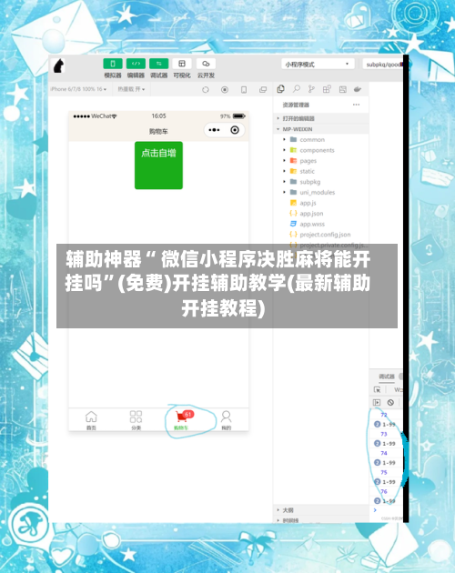 辅助神器“ 微信小程序决胜麻将能开挂吗”(免费)开挂辅助教学(最新辅助开挂教程)-第2张图片