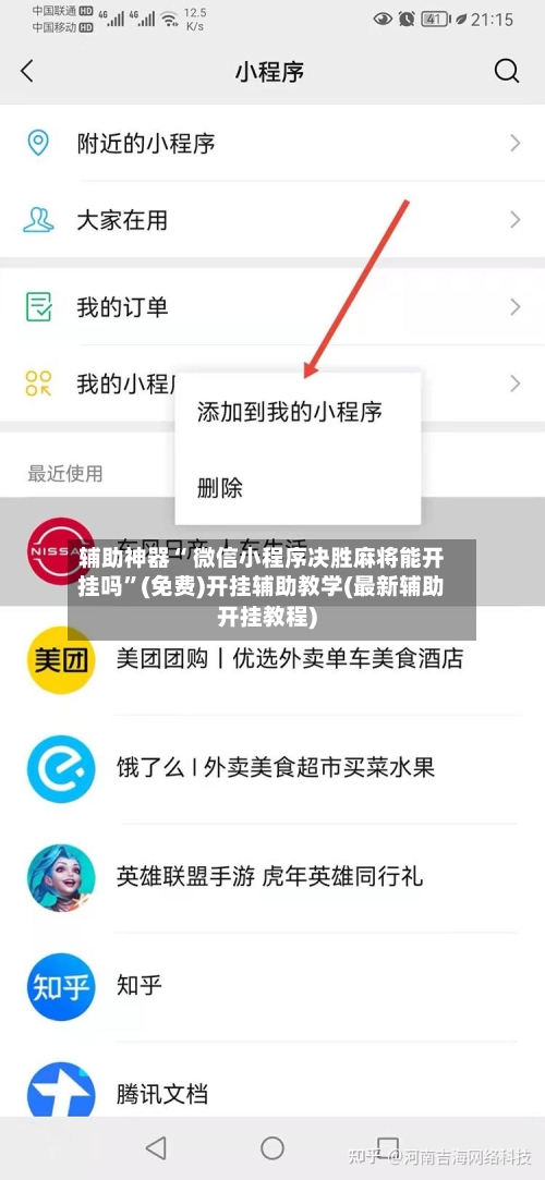 辅助神器“ 微信小程序决胜麻将能开挂吗”(免费)开挂辅助教学(最新辅助开挂教程)