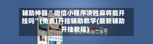 辅助神器“ 微信小程序决胜麻将能开挂吗”(免费)开挂辅助教学(最新辅助开挂教程)-第3张图片