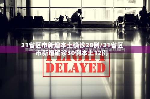 31省区市新增本土确诊28例/31省区市新增确诊30例本土12例-第2张图片