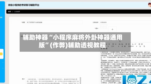 辅助神器“小程序麻将外卦神器通用版	”(作弊)辅助透视教程-第2张图片